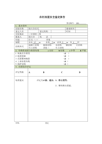 农村房屋安全鉴定报告（DOC51页）