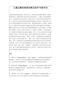 2019-儿童过敏性疾病诊断及治疗专家共识