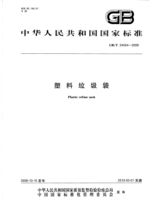 GBT 24454-2009 塑料垃圾袋