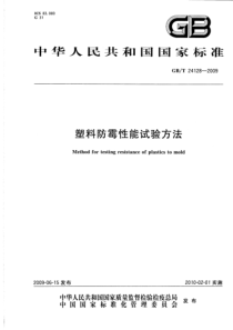 GBT 24128-2009 塑料防霉性能试验方法