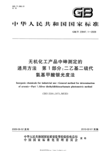 GBT 23947.1-2009 无机化工产品中砷测定的通用方法 第1部分：二乙基二硫代氨基甲酸银光