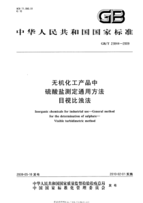 GBT 23844-2009 无机化工产品中硫酸盐测定通用方法 目视比浊法