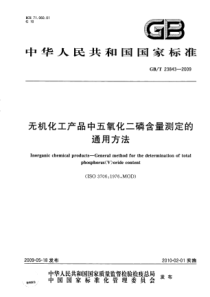 GBT 23843-2009 无机化工产品中五氧化二磷含量测定的通用方法