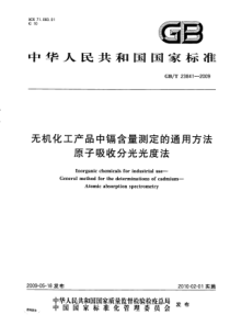 GBT 23841-2009 无机化工产品中镉含量测定的通用方法  原子吸收分光光度法