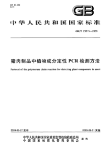 GBT 23815-2009 猪肉制品中植物成分定性PCR检测方法