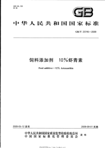 GBT 23745-2009 饲料添加剂 10%虾青素