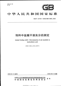 GBT 23742-2009 饲料中盐酸不溶灰分的测定