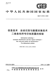 GBT 23704-2009 信息技术 自动识别与数据采集技术 二维条码符号印制质量的检验