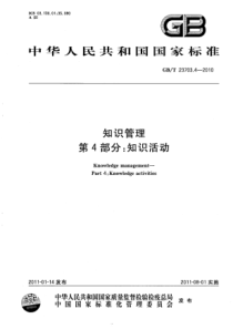 GBT 23703.4-2010 知识管理 第4部分：知识活动