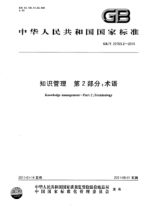 GBT 23703.2-2010 知识管理 第2部分：术语