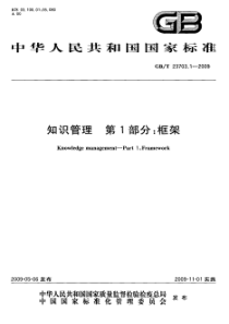 GBT 23703.1-2009 知识管理 第1部分：框架