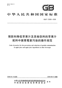 GBT 23585-2009 预防和降低苹果汁及其他饮料的苹果汁配料中展青霉素污染的操作规范