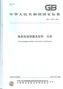 GBT 23509-2009 食品包装容器及材料 分类