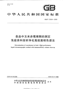 GBT 23504-2009 食品中玉米赤霉烯酮的测定 免疫亲和层析净化高效液相色谱法