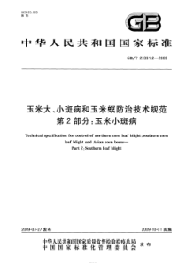 GBT 23391.2-2009 玉米大、小斑病和玉米螟防治技术规范 第2部分：玉米小斑病