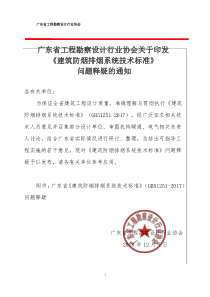 广东省工程勘察设计行业协会关于印发《建筑防烟排烟系统技术标准》问题释疑的通知