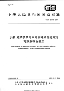 GBT 23379-2009 水果、蔬菜及茶叶中吡虫啉残留的测定 高效液相色谱法