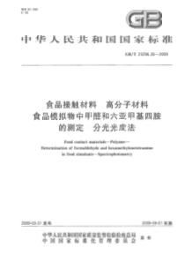 GBT 23296.26-2009 食品接触材料 高分子材料 食品模拟物中甲醛和六亚甲基四胺的测定 