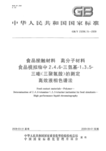 GBT 23296.15-2009 食品接触材料 高分子材料 食品模拟物中2,4,6-三氨基-1,3