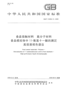 GBT 23296.12-2009 食品接触材料 高分子材料 食品模拟物中11-氨基十一酸的测定 高