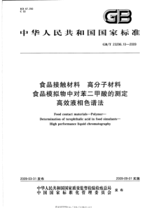 GBT 23296.10-2009 食品接触材料 高分子材料 食品模拟物中对苯二甲酸的测定 高效液相