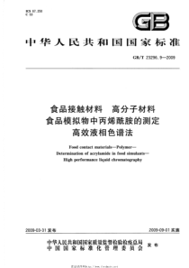 GBT 23296.9-2009 食品接触材料 高分子材料 食品模拟物中丙烯酰胺的测定 高效液相色谱