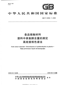 GBT 23296.7-2009 食品接触材料 塑料中表氯醇含量的测定 高效液相色谱法