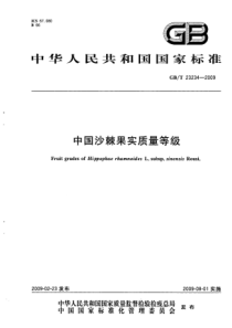 GBT 23234-2009 中国沙棘果实质量等级