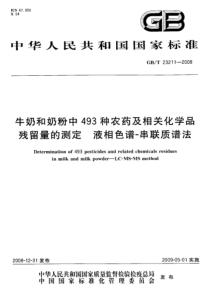 GBT 23211-2008 牛奶和奶粉中493种农药及相关化学品残留量的测定 液相色谱-串联质谱法