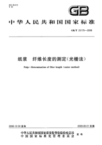 GBT 23175-2008 纸浆 纤维长度的测定(光栅法)