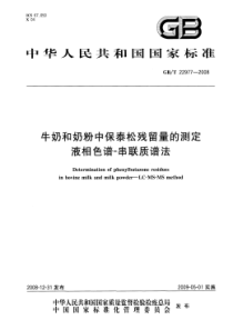 GBT 22977-2008 牛奶和奶粉中保泰松残留量的测定 液相色谱-串联质谱法