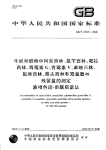 GBT 22975-2008 牛奶和奶粉中阿莫西林、氨苄西林、哌拉西林、青霉素G、青霉素V、苯唑西林