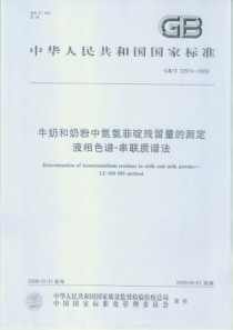 GBT 22974-2008 牛奶和奶粉中氮氨菲啶残留量的测定 液相色谱-串联质谱法