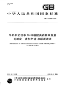 GBT 22966-2008 牛奶和奶粉中16种磺胺类药物残留量的测定 液相色谱-串联质谱法