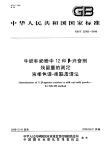 GBT 22965-2008 牛奶和奶粉中12种β-兴奋剂残留量的测定 液相色谱-串联质谱法