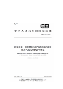 GBT 22921-2008 纸和纸板 薄页材料水蒸气透过率的测定 动态气流法和静态气体法