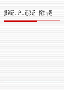 报到证、户口迁移证、档案