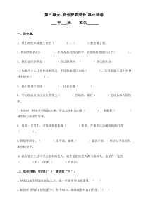 人教部编版道德与法治三年级上册第三单元安全护我成长单元测试卷 (含答案)