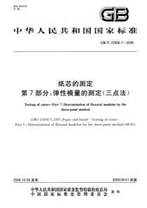 GBT 22906.7-2008 纸芯的测定 第7部分：弹性模量的测定(三点法)