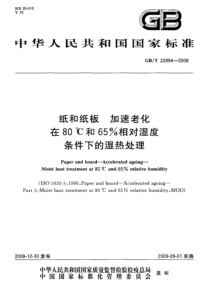 GBT 22894-2008 纸和纸板 加速老化 在80℃和65%相对湿度条件下的湿热处理