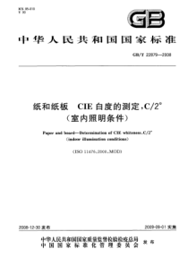 GBT 22879-2008 纸和纸板 CIE白度的测定,C2°(室内照明条件)