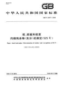 GBT 22877-2008 纸、纸板和纸浆 灼烧残余物(灰分)的测定(525℃)