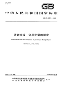 GBT 22872-2008 强韧纸板 分层定量的测定