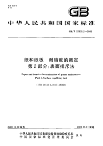 GBT 22805.2-2008 纸和纸板 耐脂度的测定 第2部分：表面排斥法