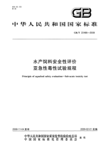 GBT 22488-2008 水产饲料安全性评价 亚急性毒性试验规程