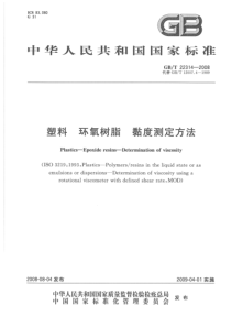 GBT 22314-2008 塑料 环氧树脂 黏度测定方法