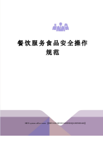 餐饮服务食品安全操作规范完整版