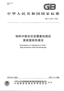 GBT 22261-2008 饲料中维吉尼亚霉素的测定 高效液相色谱法