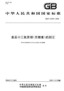 GBT 22255-2008 食品中三氯蔗糖（蔗糖素）的测定