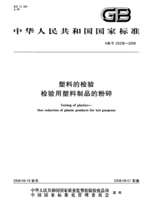 GBT 22236-2008 塑料的检验 检验用塑料制品的粉碎